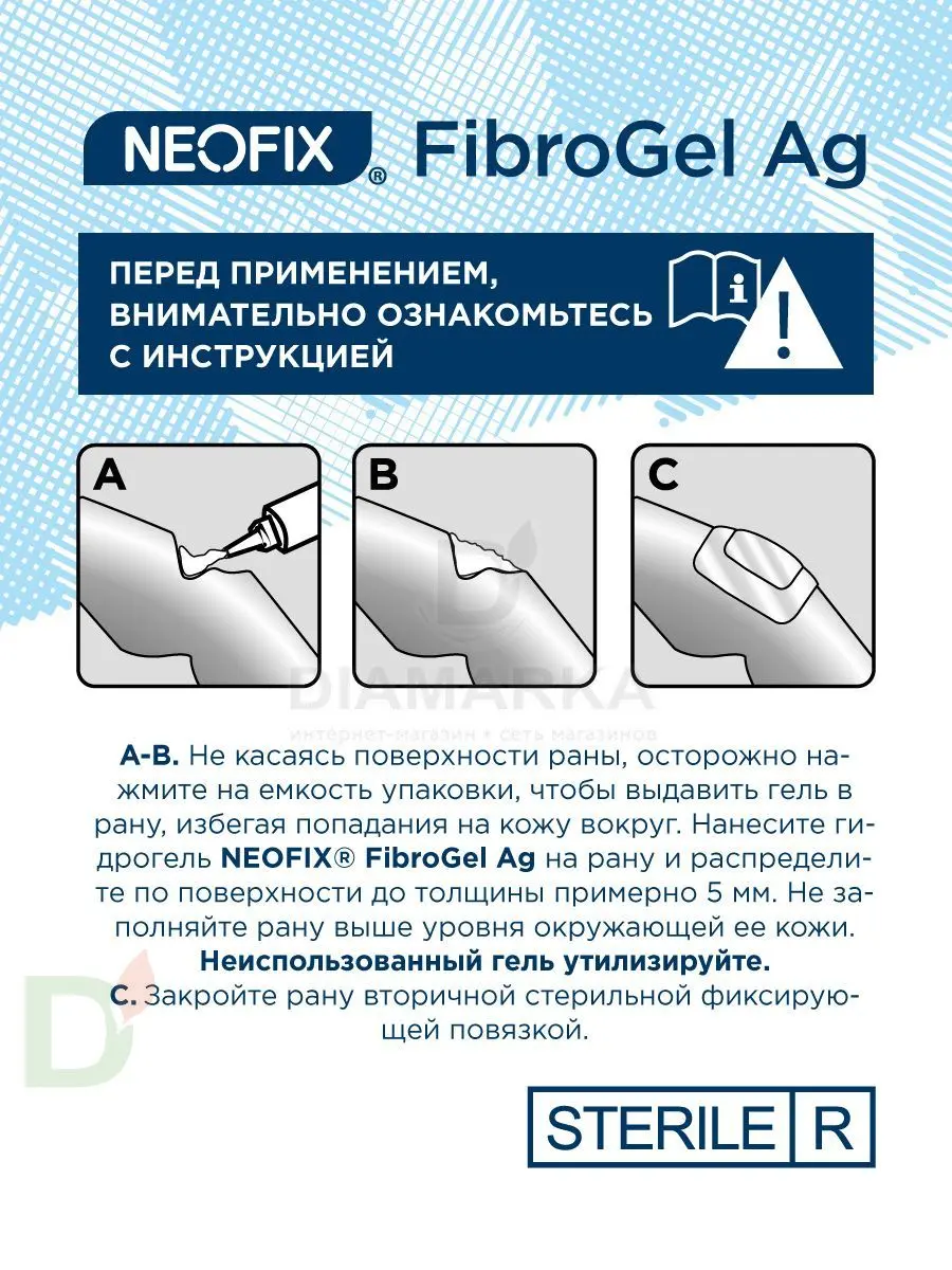 Гидрогель антимикробный NEOFIX FibroGel Fg с ионами серебра 15г в Самаре