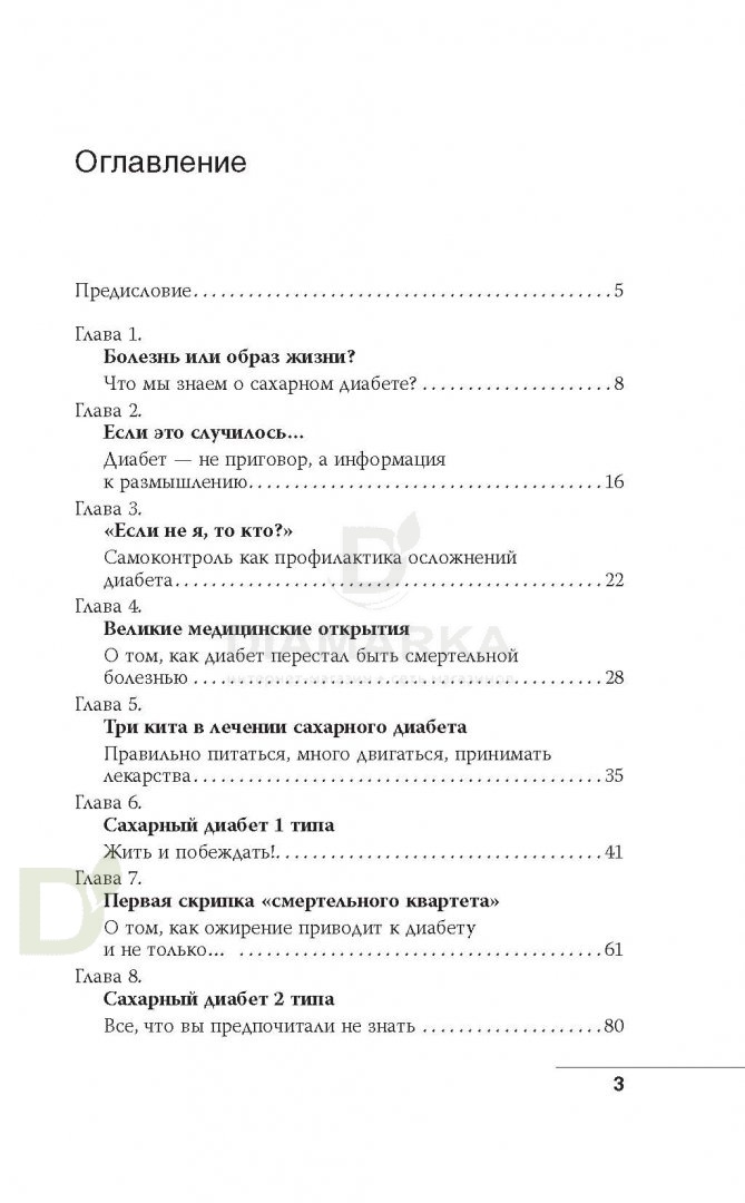 Книга "Сахарный диабет" Демичева О.Ю.