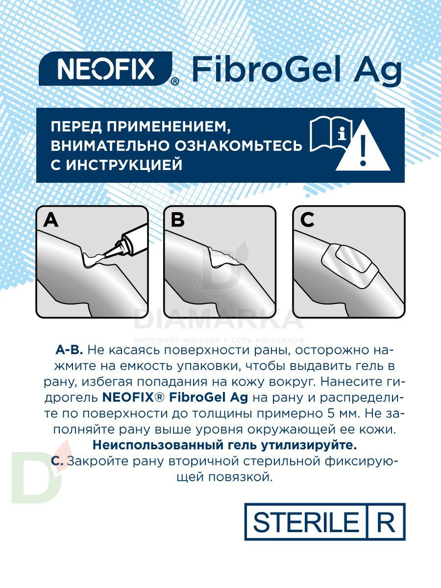 Гидрогель антимикробный NEOFIX FibroGel Fg с ионами серебра 15г в Самаре