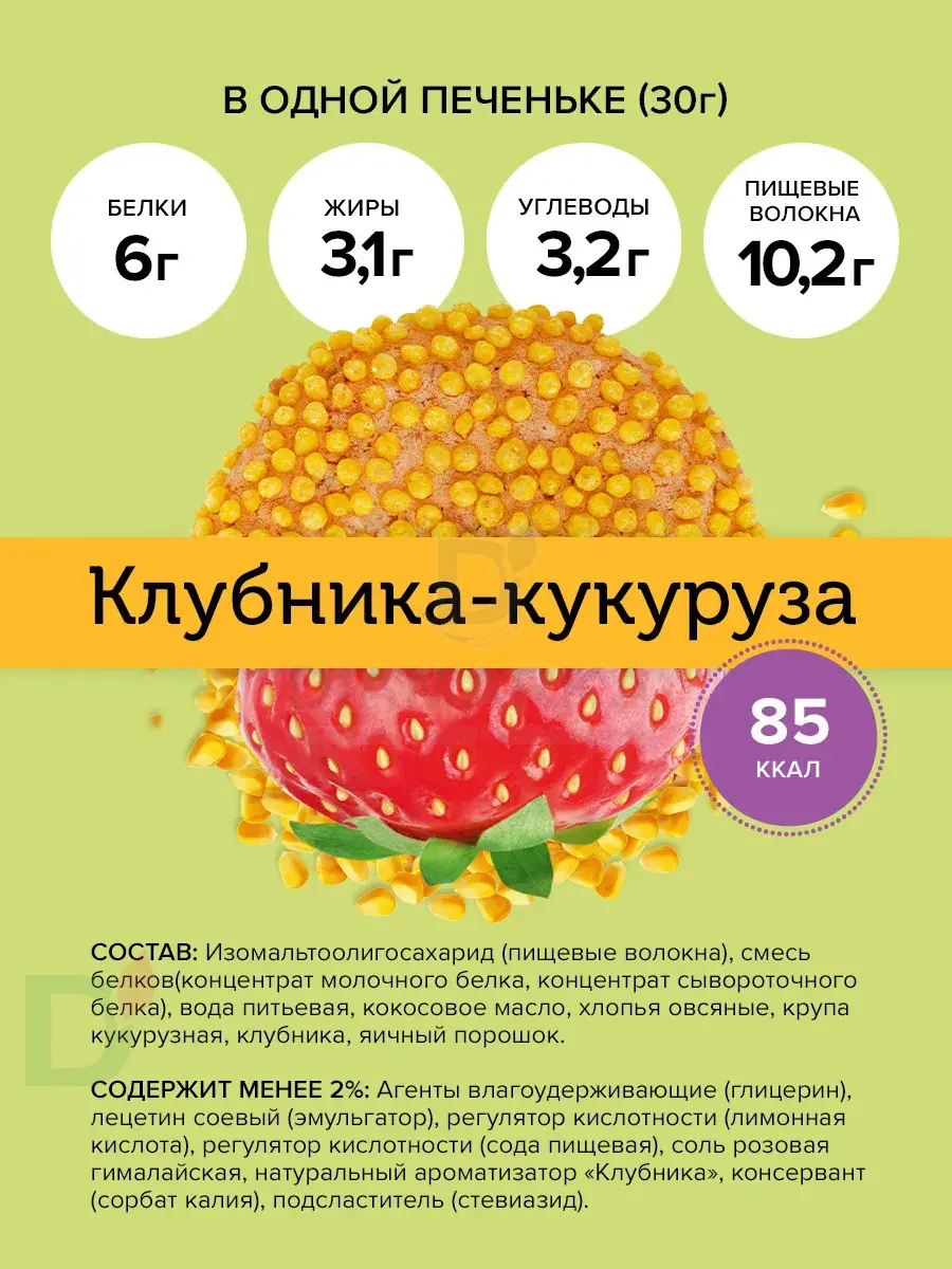 Печенье протеиновое FitnesShock CRISPY Клубника-Кукуруза 30гр.